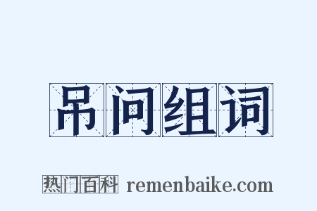 吊问组词是什么意思的图片